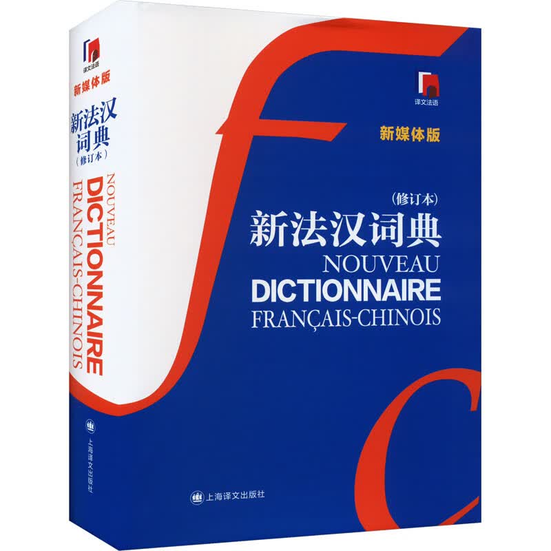 新法汉词典 新媒体版(修订本) 图书