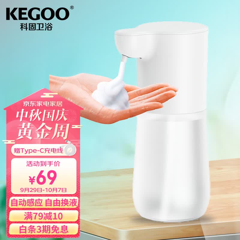 科固（KEGOO）自动感应消毒机泡沫洗手机 家用皂液器洗手液盒可加液充电K220818怎么看?