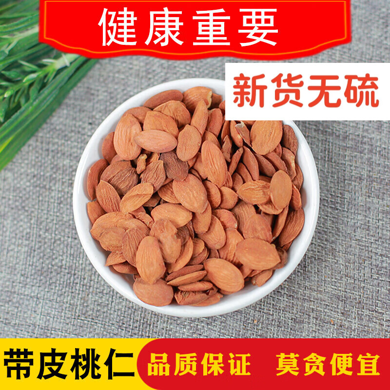 北京同仁堂桃仁中药草材药用山桃仁核桃仁无硫带皮桃仁扁桃仁500克