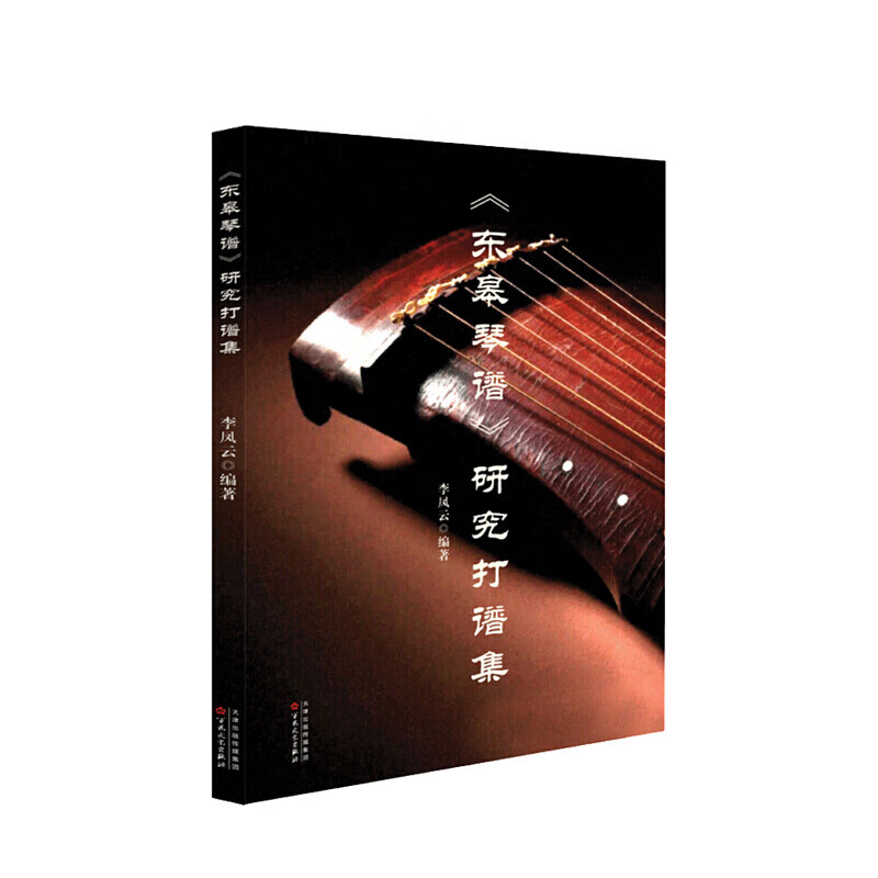 东皋琴谱 研究打谱集 古琴爱好者 古乐研究者 中日教练