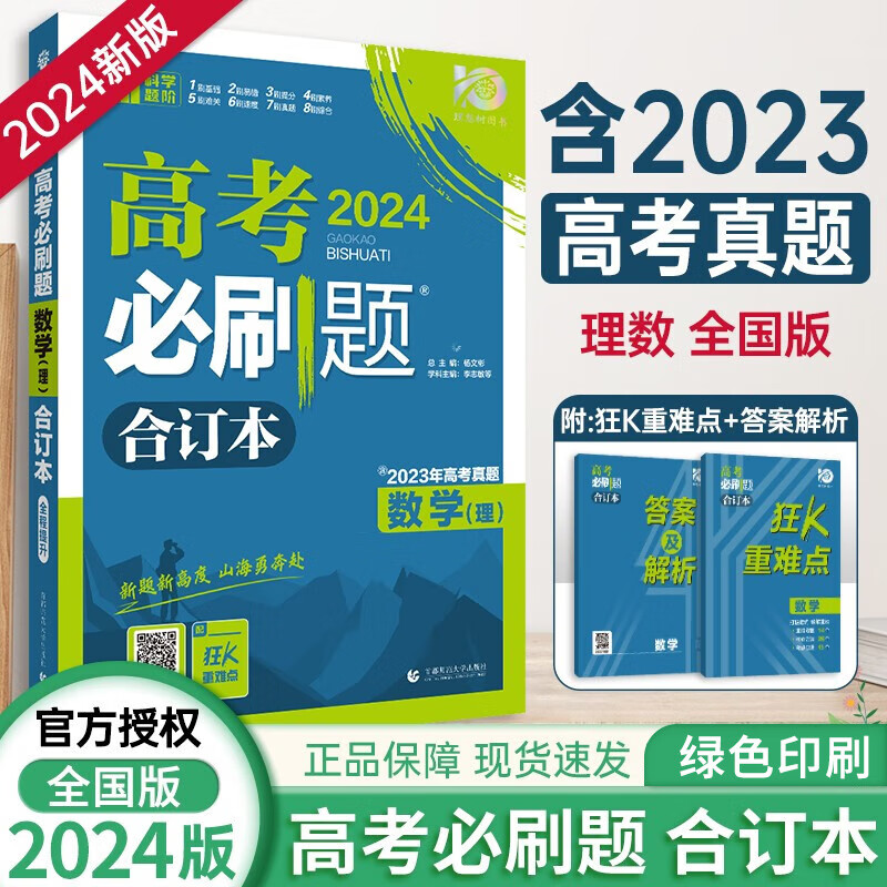 【现货】2024版高考必刷题新高考全国版语文数学英语政治历史地理物理化学生物合订本高中必刷题高考真题 【全国版】高考必刷题合订本理数