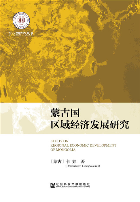 蒙古国区域经济发展研究【正版图书】