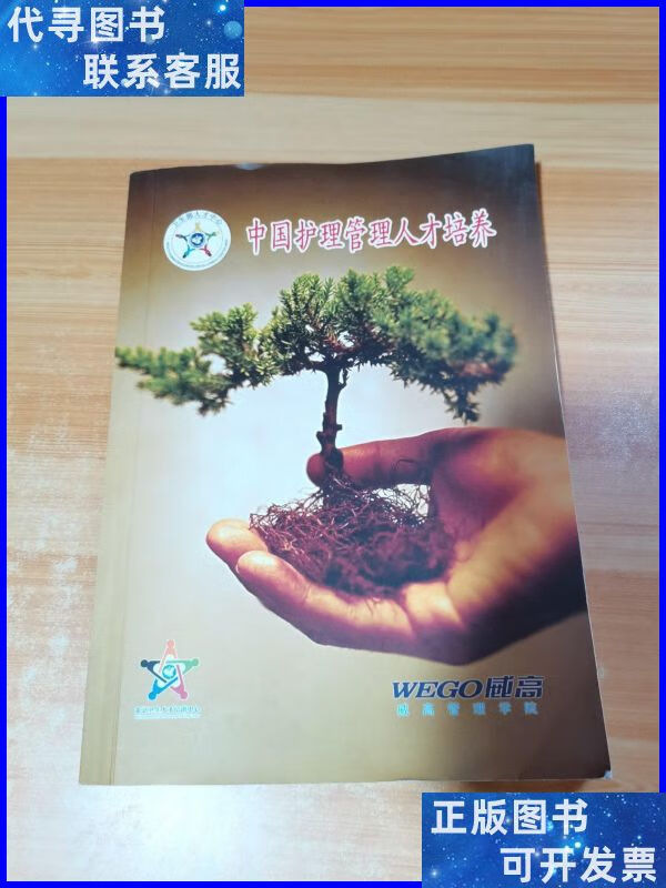 中国护理管理人才培养 不详二手书