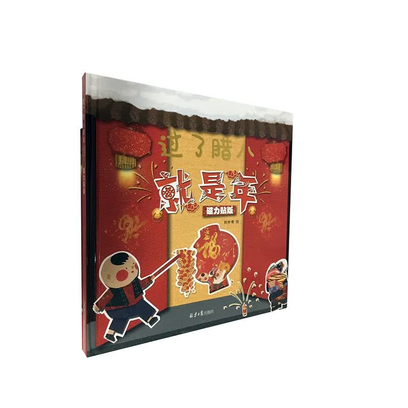 过了腊八就是年：磁力贴版