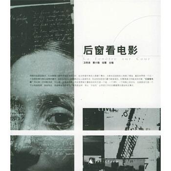 后窗看电影 卫西谛,黄小璐 编【正版书】