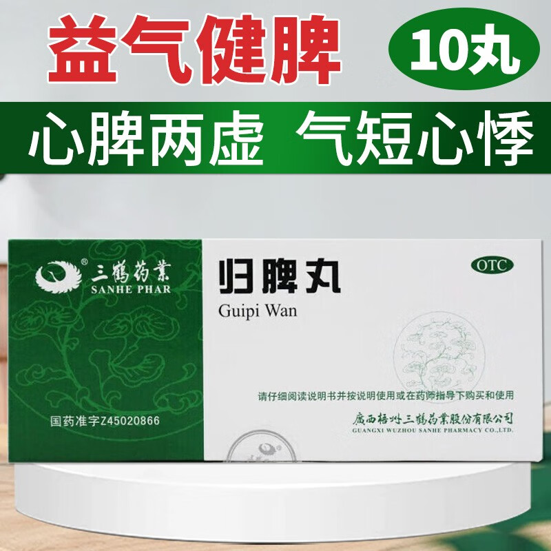 三鹤药业 归脾丸9克*10丸 1盒装