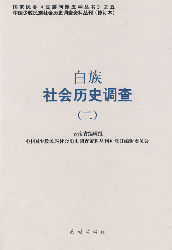 白族社会历史调查(二)【正版图书】
