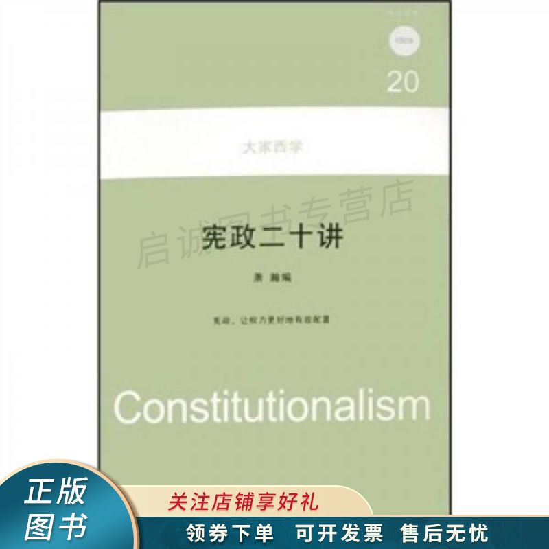 宪政二十讲：大家西学丛书