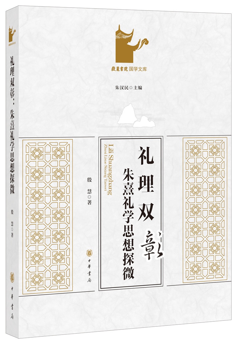 礼理双彰（岳麓书院国学文库）