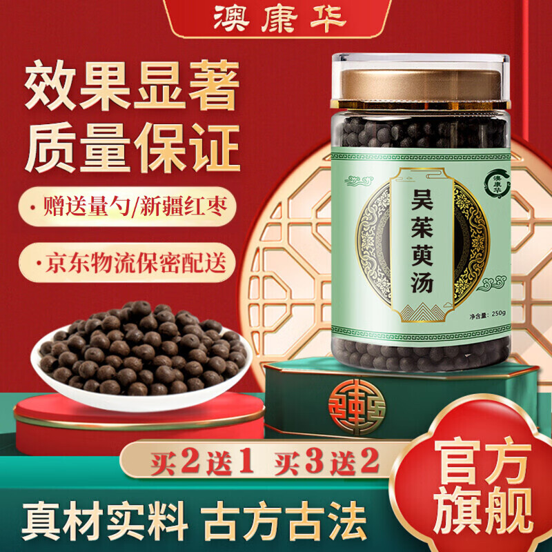 澳康华 吴茱萸汤丸 同仁品质材料【买2,送,1】真材实料 科学配比 250