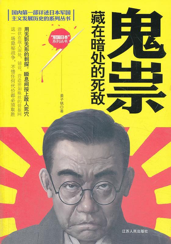 鬼祟--藏在暗处的死敌 姜子帆著【正版书】