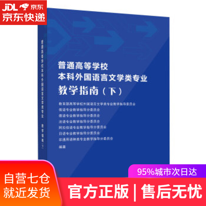 【新华书店】普通高等学校本科外国语言文学类专业教学指南 高等学校外国语言文学专业教学指导委员会 上海外语教