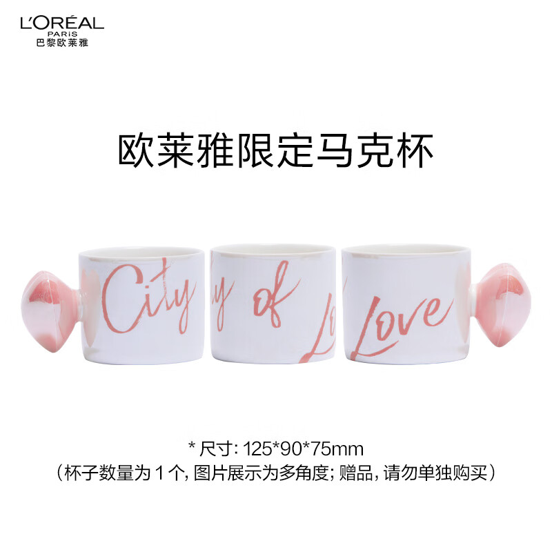 欧莱雅七夕马克杯（兑礼专用，请勿单独拍下）