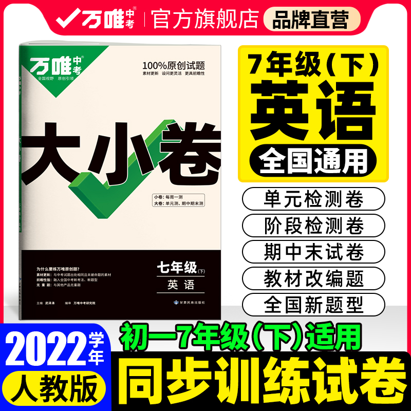【现货】2022万唯大小卷七年级下册英语人教版单元同步训练试卷期中期末模拟复习冲刺卷万维教育旗舰店