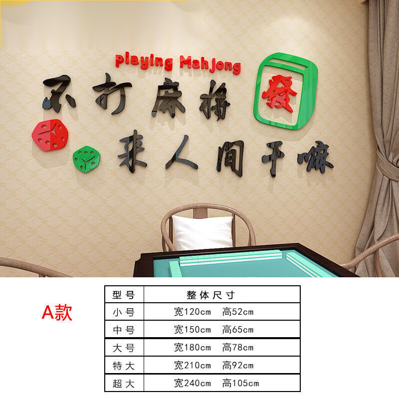 亚克力墙贴麻将馆棋牌室包厢背景墙装饰 r1484a款不打麻将来人间干