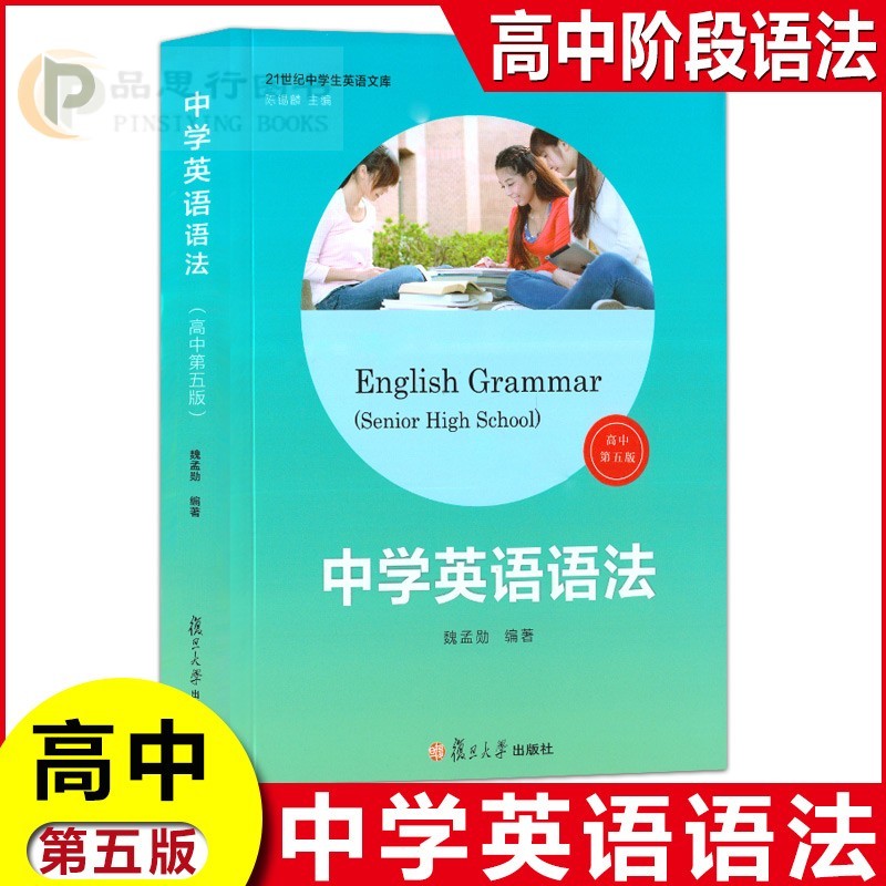 中学英语语法 高中 第5五版 21世纪中学生英语文库 中学生高中生高考全解全练知识大全高一高二高三学习书魏孟勋 复旦大学出版社