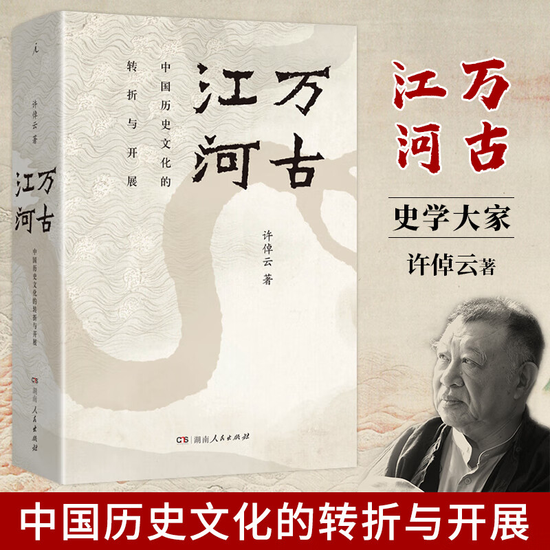【系列可选】许倬云全套12册 中国文化（万古江河+许倬云说中国+中国文化的精神） 万古江河