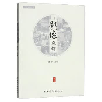 文艺成都书系:影像成都 陈锦