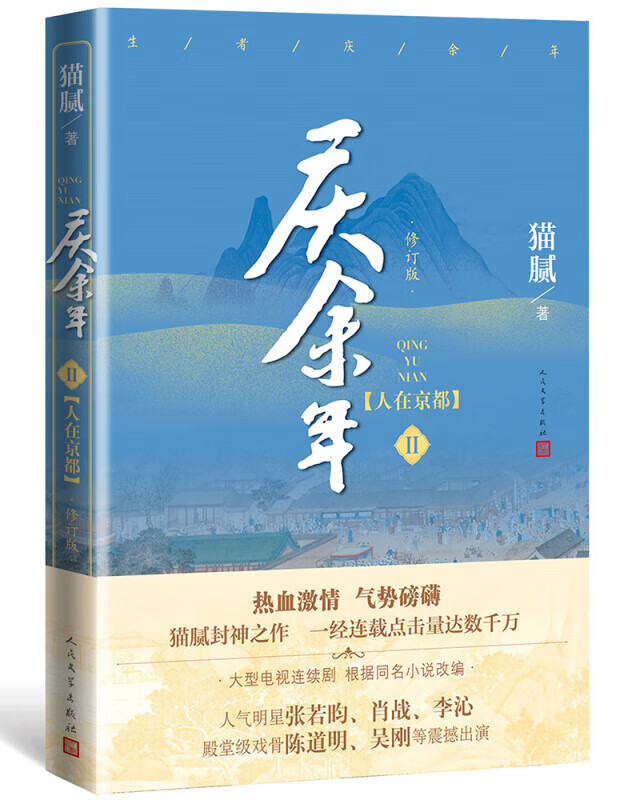 【册数自选】现货 庆余年 新书 1-13卷 修订版 猫腻著 悬空之刺+江南钦差+满城白霜+天下有狗+东山之变+四大宗师+剑庐红豆+笑看英雄不等闲庆余年13原著小说张若昀李沁陈道明主演同名电视剧古风穿越