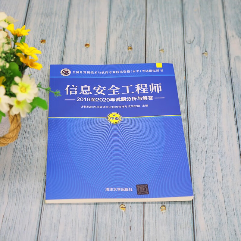软考教程 信息安全工程师2016至2020年试题分析与解答（全国计算机技术与软件专业技术资格（水平）考试指详情图