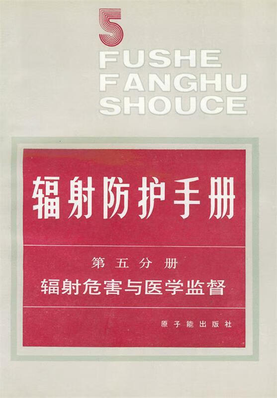 辐射防护手册:第五分册