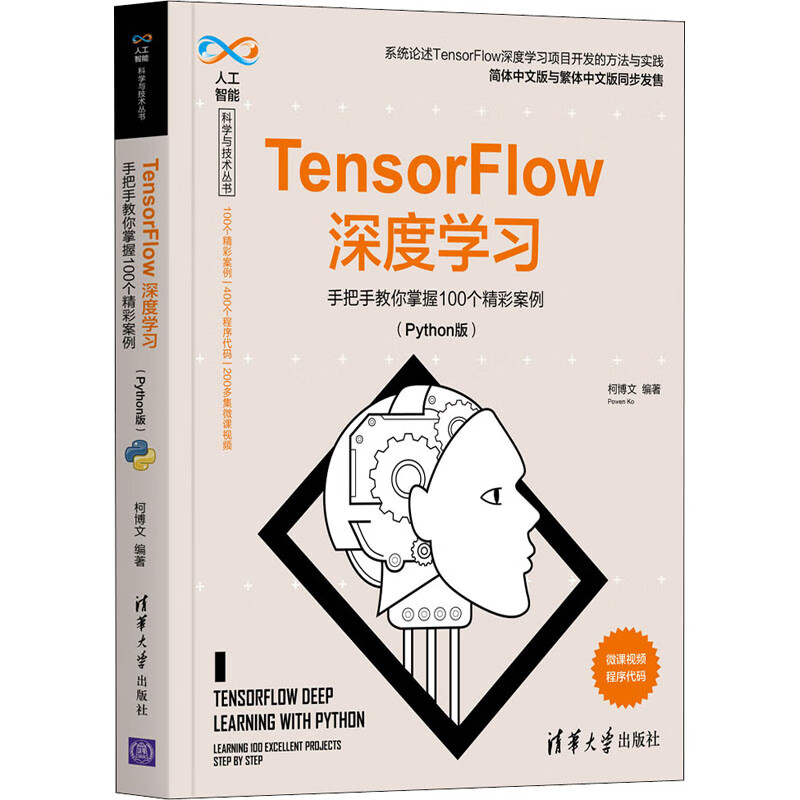 TensorFlow深度学习 手把手教你掌握100个精彩案例(Python版) 图书