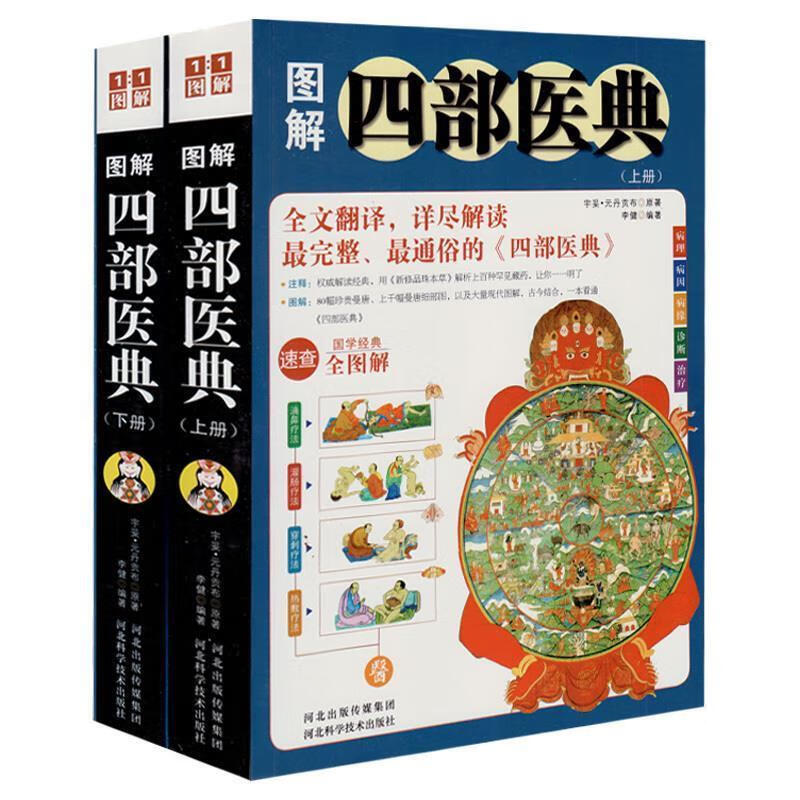 图解四部医典【正版图书,放心购买】
