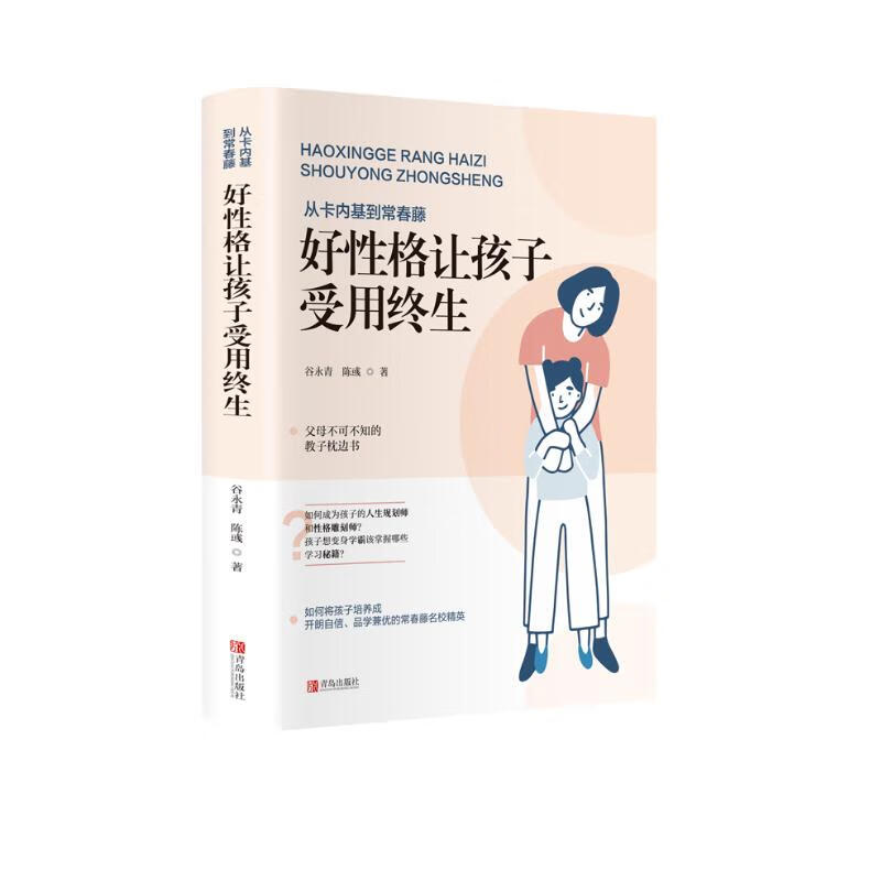 从卡内基到常春藤：好性格让孩子受用终生详情图