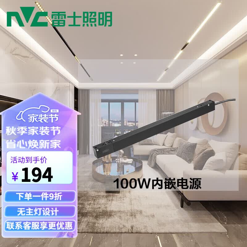 雷士照明（NVC） 磁吸轨道灯嵌入式泛光灯无边框家用客厅卧室无主灯设计照明灯具线条磁吸格栅射灯导轨灯 100W内嵌电源怎么看?