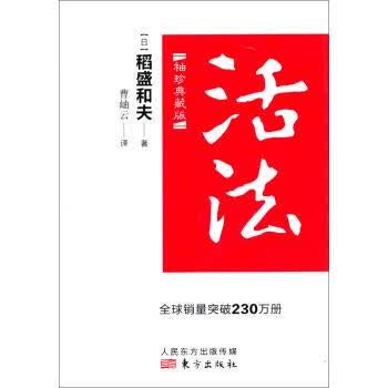 活法 [日] 稻盛和夫 著【正版】