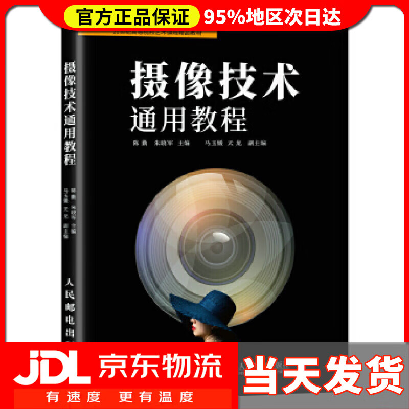 【送货上门】摄像技术通用教程 陈勤 朱晓军 人民邮电出版社 9787115456427