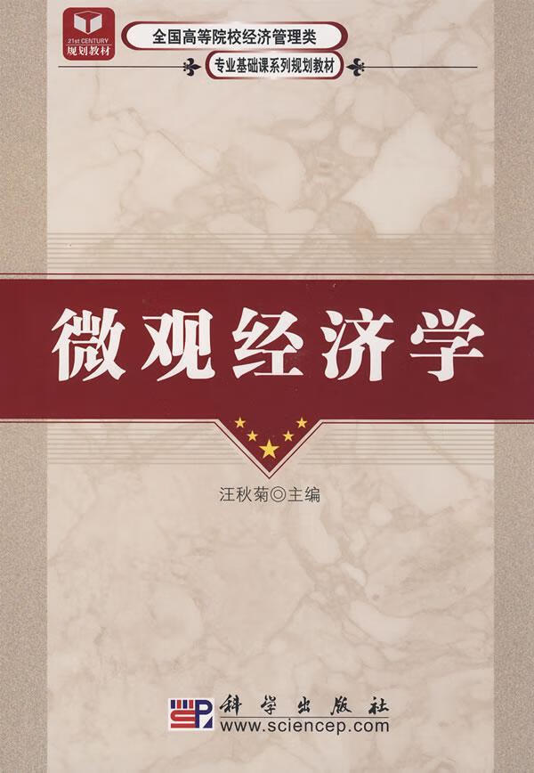 微观经济学9787030242426 汪秋菊科学出版社大中专教材教辅微观经济学