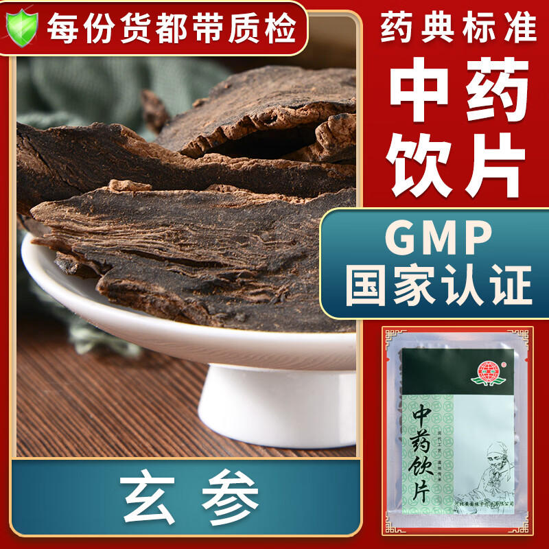 一晓堂玄参中药饮片清热凉血滋阴降火解毒散结中药材大药房中药店玄参