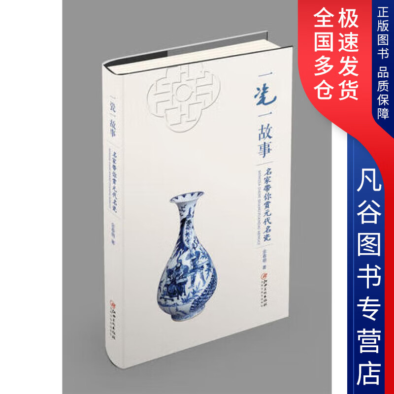【正版】一瓷一故事 名家带你赏元代名瓷