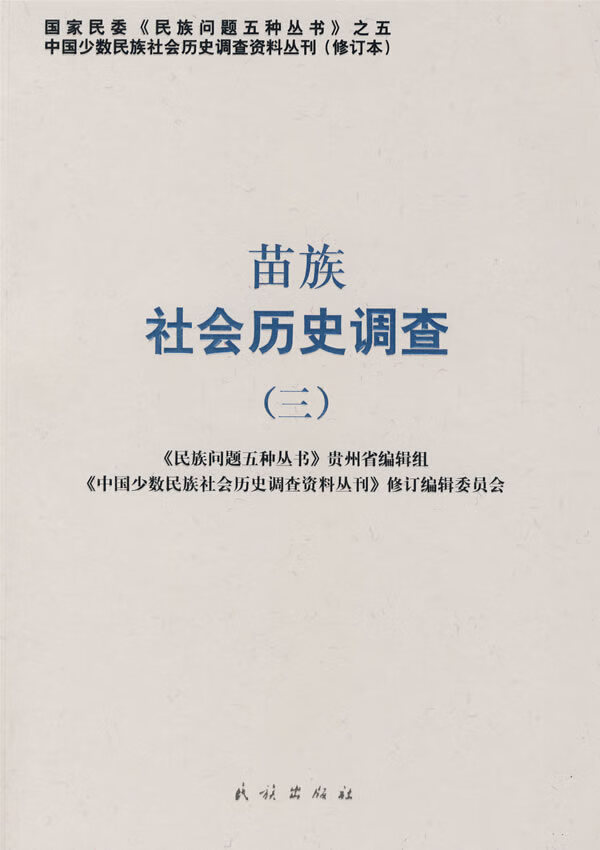 苗族社会历史调查(三)【正版图书】