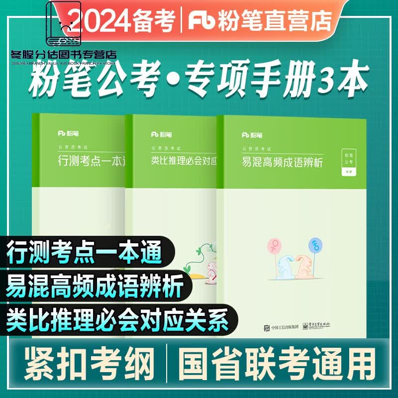 粉笔公考2024国考省考联考国家公务员考试教材书行测考点一本通类比推理对应关系易混高频成语辨析2023搭历年 【行测考点+类比推理+高频成语辨析】 行测考点+类比推理+高频成语辨