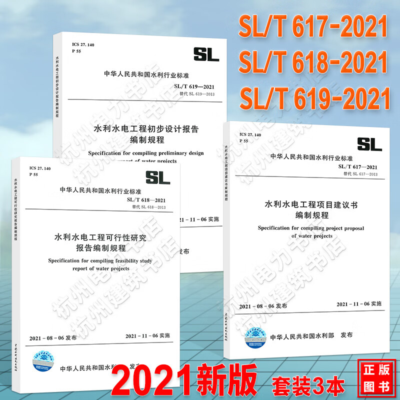 SL/T 617、618、619-2021 水利水电工程项目建议书编制规程、可行性研究报告、初步设