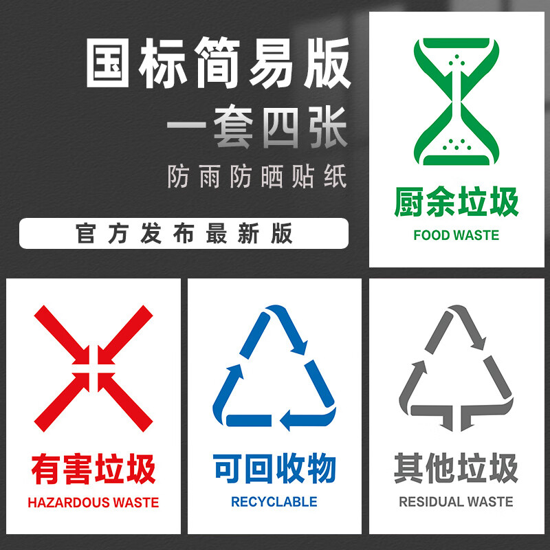 梦倾城新国标垃圾分类标识贴纸上海北京杭州苏州垃圾桶标志可回收易腐