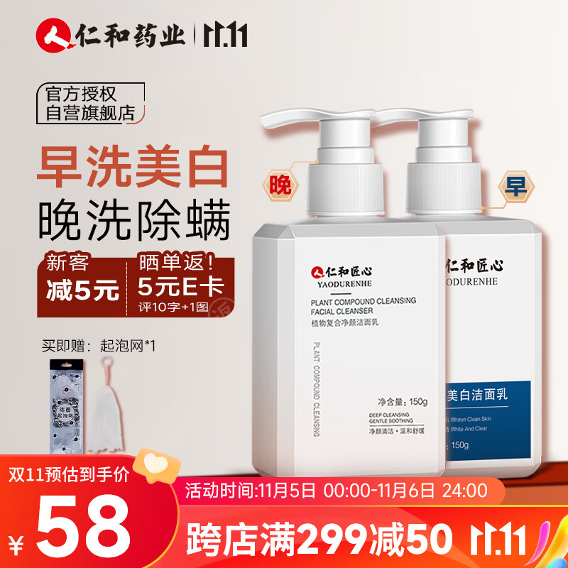仁和匠心洗面奶 美白除螨洁面套装150g+150g 提亮祛痘控油洗面奶男女怎么样,好用不?