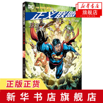 【新华书店旗舰店】不义联盟-正义联盟(第6卷) 乔夫·琼斯著 dc英雄