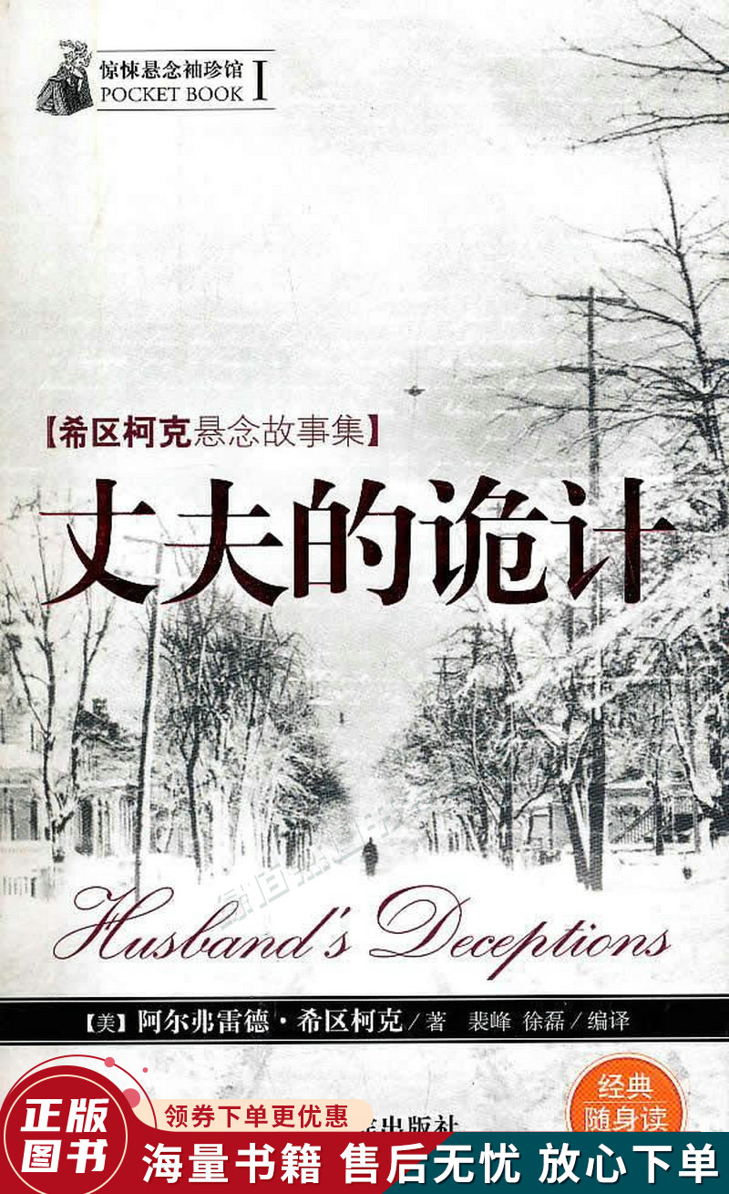 惊悚悬念袖珍馆i 希区柯克悬念故事集—丈夫的诡计