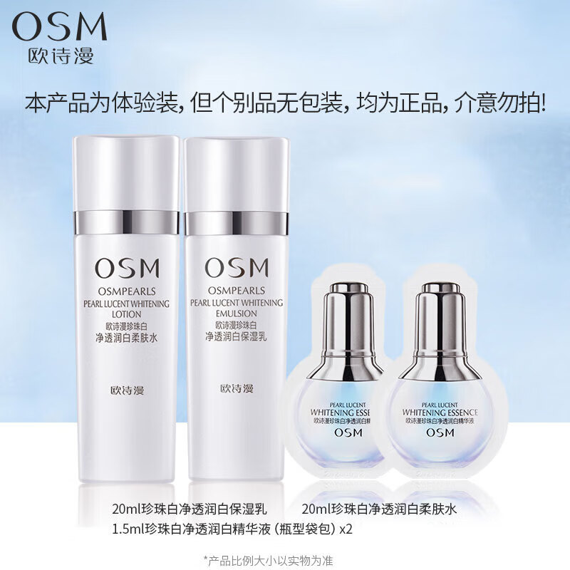 欧诗漫（OSM）珍珠白净透护肤品套装水乳护肤品化妆品会员试用礼包 珍珠白中样水20乳20+精华1.5*2