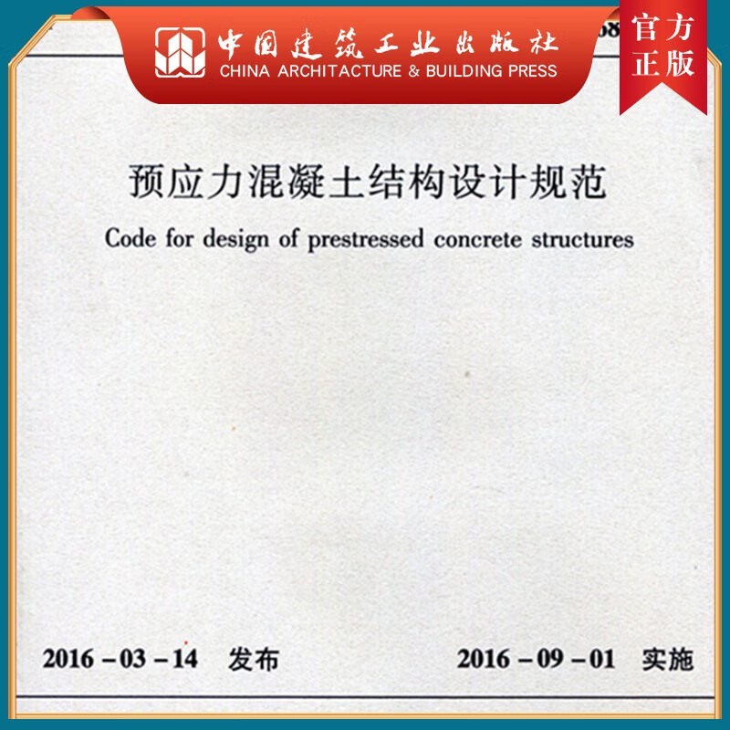 建工社正版 JGJ369-2016 预应力混凝土结构设计规范