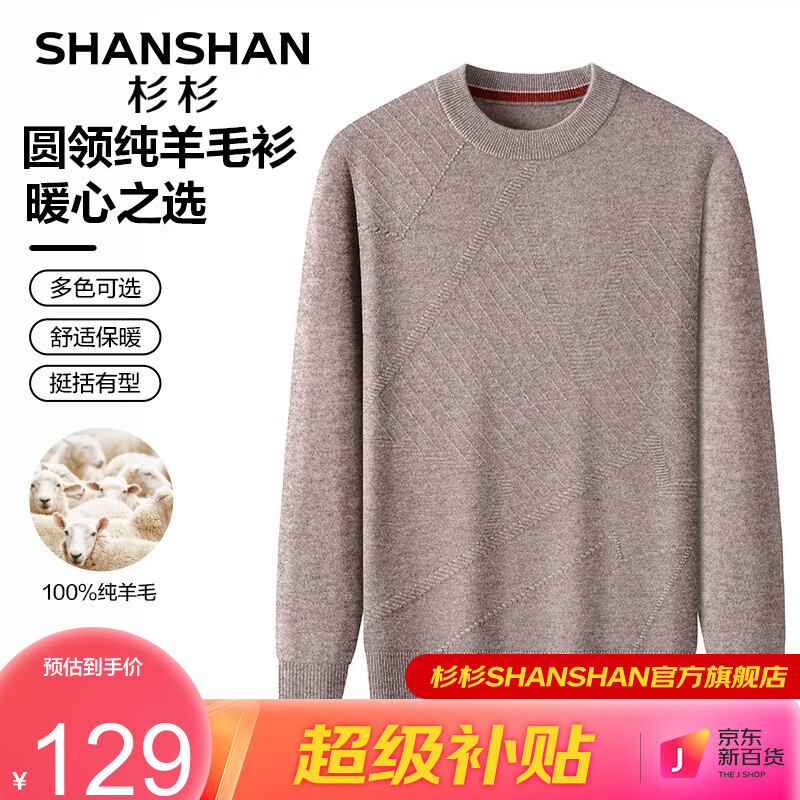 杉杉（SHANSHAN）纯羊毛衫100%毛衣圆领针织衫百搭打底保暖衣服商务休闲男士上衣Q SS1562010439米驼色 170怎么看?