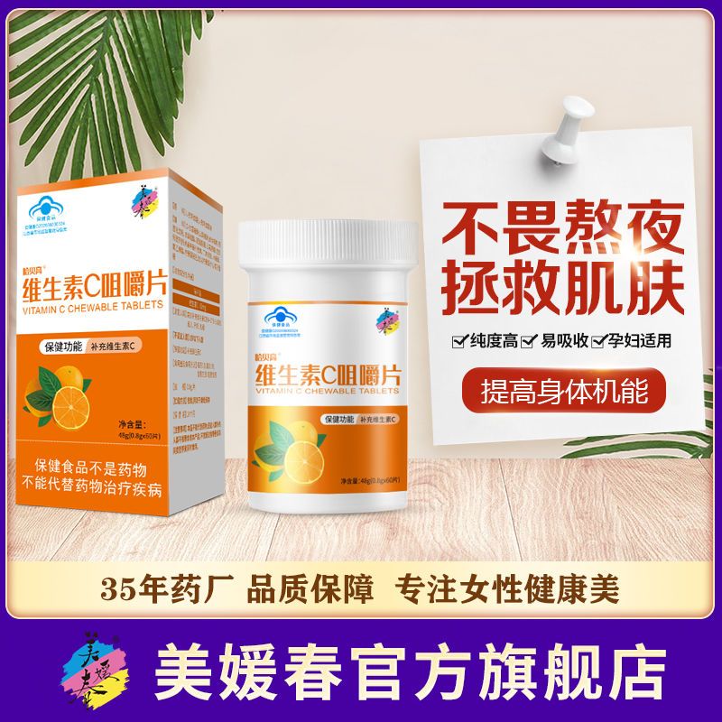 美媛春成人儿童维生素c咀嚼片高含量vc片增强抵抗力免疫力维他命c