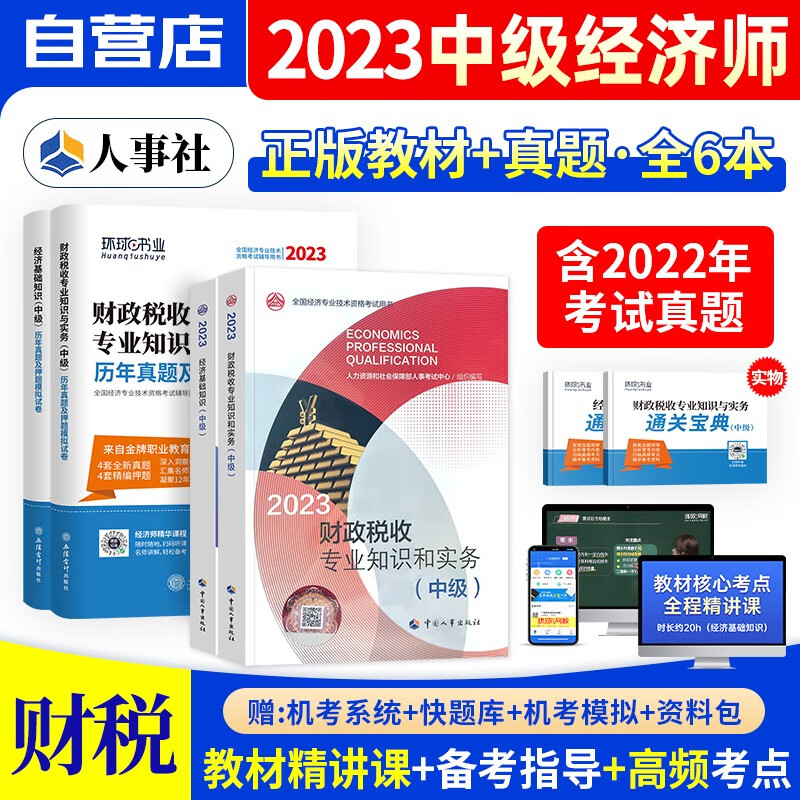 中级经济师2023教材真题 财政税收+经