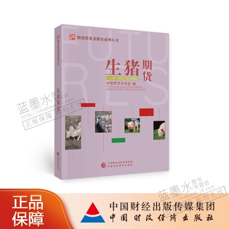生猪期货 中国期货协会 编