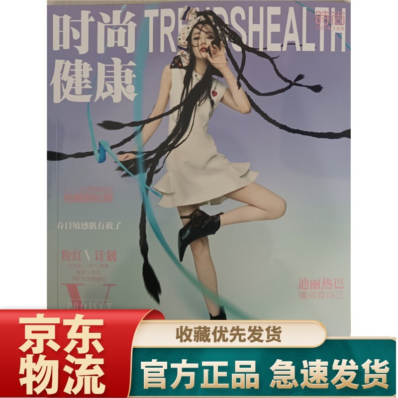 时尚健康女士版（2021年3月号）（本期封面迪丽热巴）