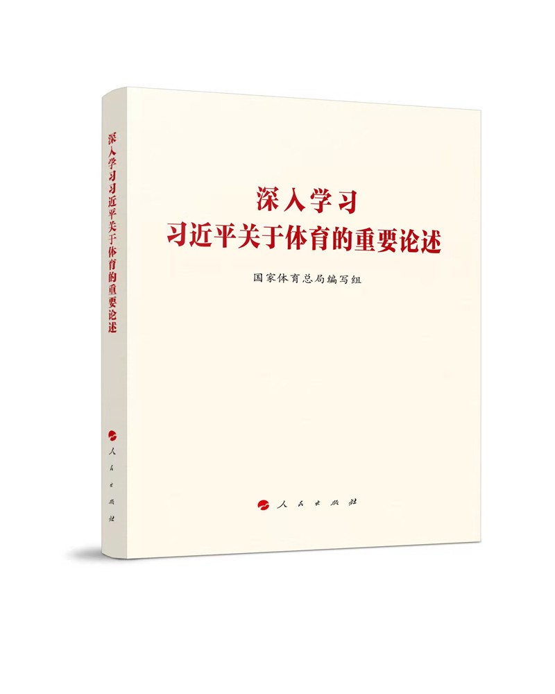 深入学习习近平关于体育的重要论述