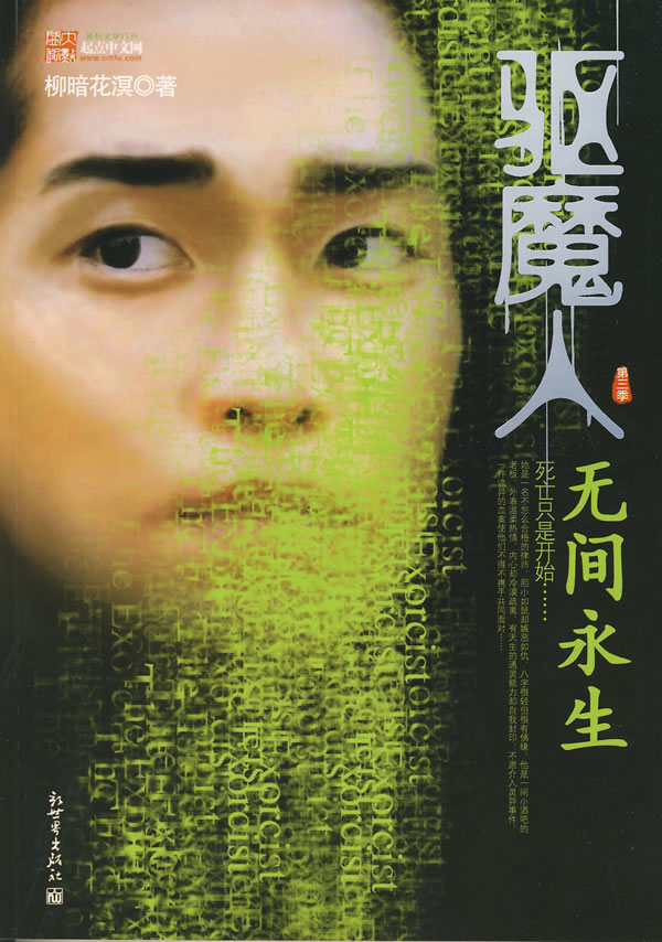 驱魔人 第三季 无间永生【正版现货】